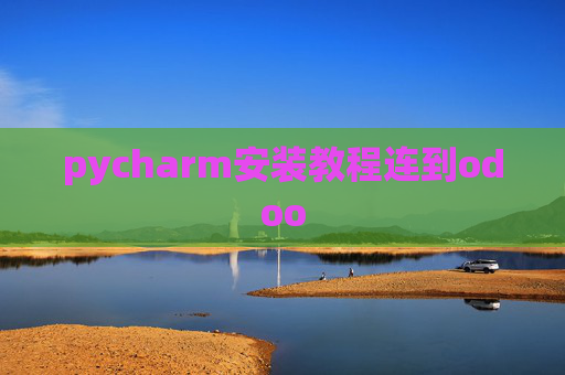 pycharm安装教程连到odoo pycharm安装教程连到odoo